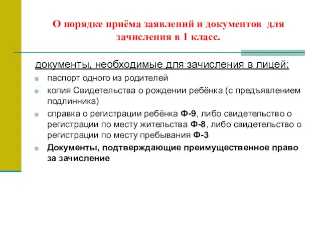 О порядке приёма заявлений и документов для зачисления в 1 класс.