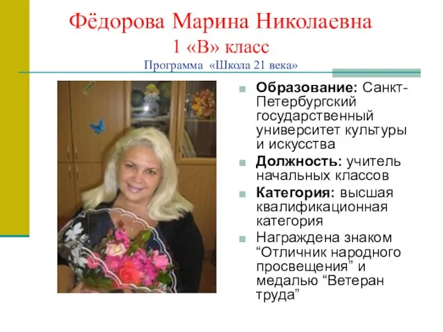 Фёдорова Марина Николаевна 1 «В» класс Программа «Школа 21 века» Образование: