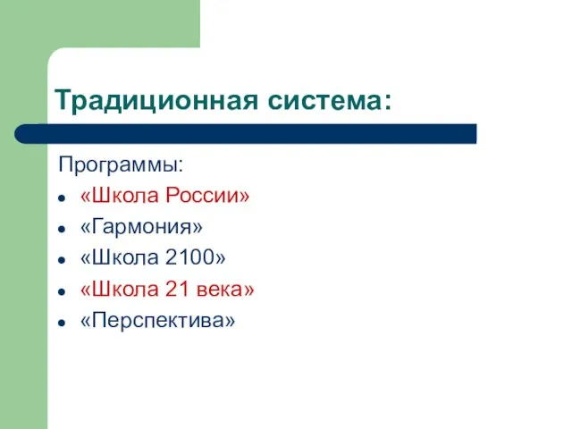 Традиционная система: Программы: «Школа России» «Гармония» «Школа 2100» «Школа 21 века» «Перспектива»