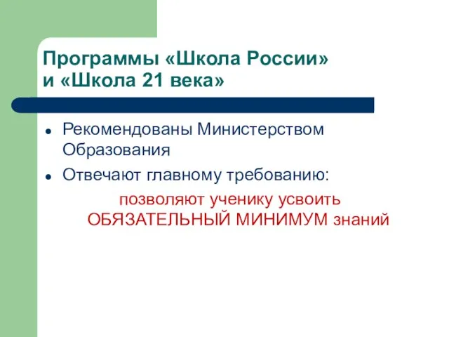 Программы «Школа России» и «Школа 21 века» Рекомендованы Министерством Образования Отвечают