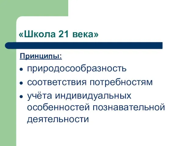 «Школа 21 века» Принципы: природосообразность соответствия потребностям учёта индивидуальных особенностей познавательной деятельности