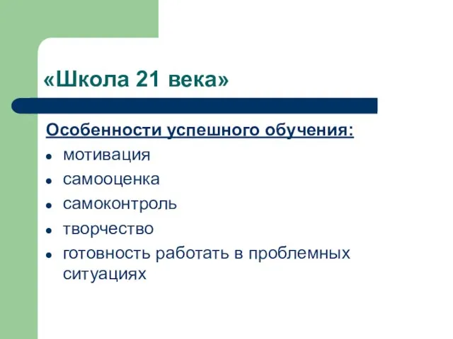 «Школа 21 века» Особенности успешного обучения: мотивация самооценка самоконтроль творчество готовность работать в проблемных ситуациях