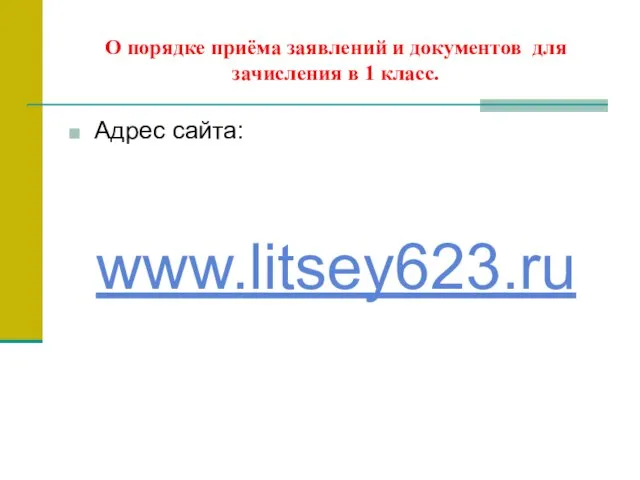 О порядке приёма заявлений и документов для зачисления в 1 класс. Адрес сайта: www.litsey623.ru