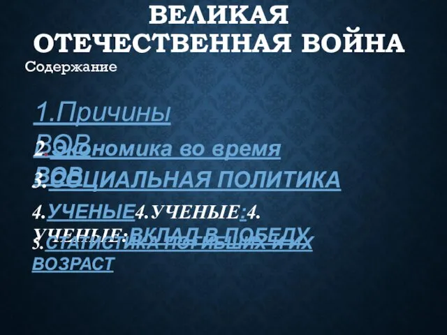 ВЕЛИКАЯ ОТЕЧЕСТВЕННАЯ ВОЙНА Содержание 1.Причины ВОВ 2.Экономика во время ВОВ 3.СОЦИАЛЬНАЯ