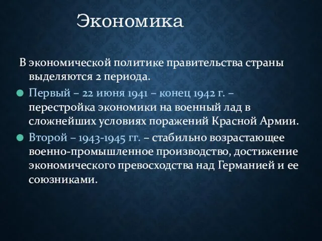 Экономика В экономической политике правительства страны выделяются 2 периода. Первый –