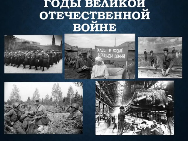 СОВЕТСКИЙ ТЫЛ В ГОДЫ ВЕЛИКОЙ ОТЕЧЕСТВЕННОЙ ВОЙНЕ