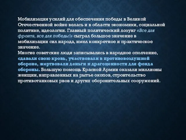 Мобилизация усилий для обеспечения победы в Великой Отечественной войне велась и