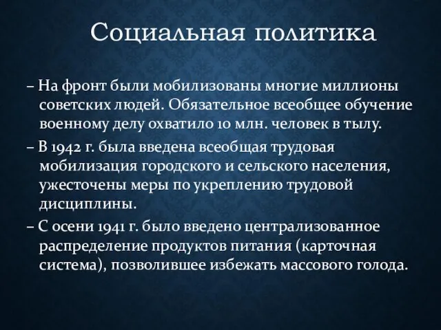 Социальная политика – На фронт были мобилизованы многие миллионы советских людей.