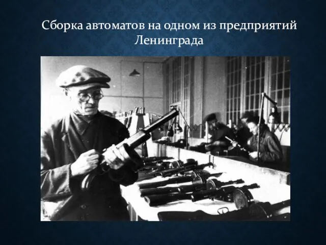 Сборка автоматов на одном из предприятий Ленинграда