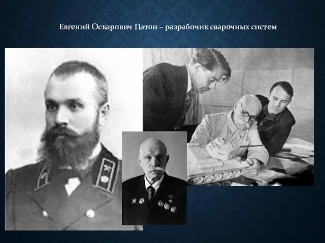 Евгений Оскарович Патон – разрабочик сварочных систем