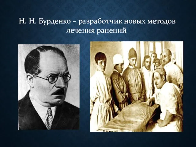 Н. Н. Бурденко – разработчик новых методов лечения ранений