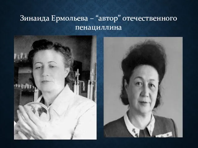 Зинаида Ермольева – “автор” отечественного пенациллина