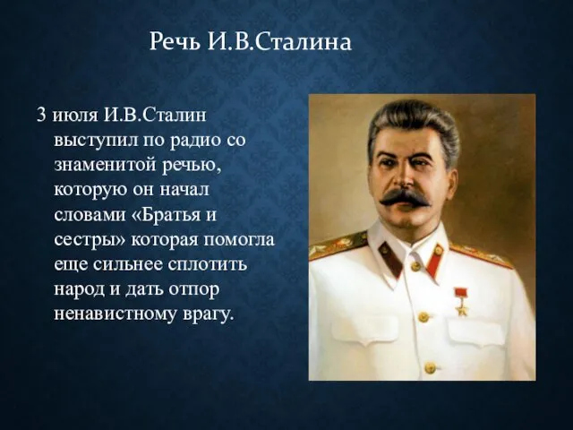 Речь И.В.Сталина 3 июля И.В.Сталин выступил по радио со знаменитой речью,