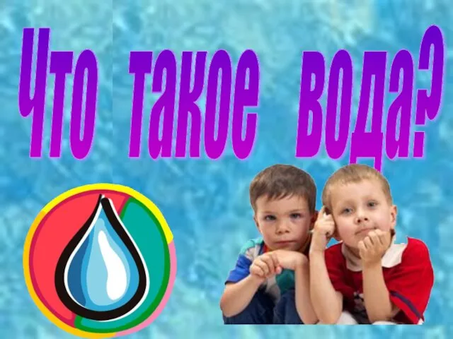 Что такое вода?