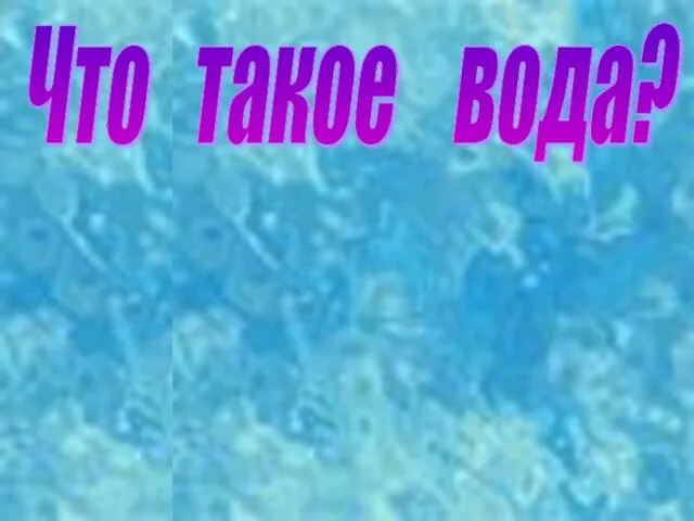 Что такое вода?