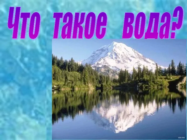 Что такое вода?