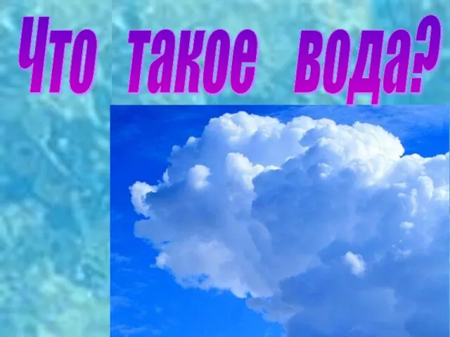 Что такое вода?