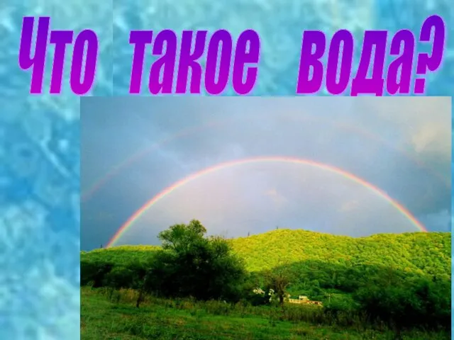 Что такое вода?