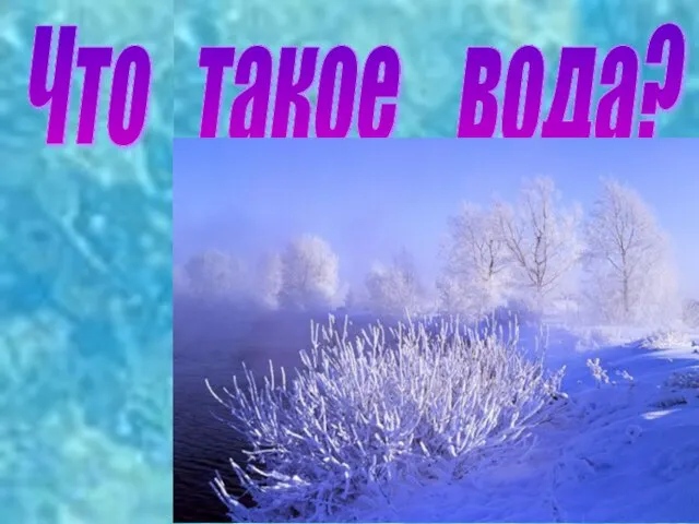 Что такое вода?