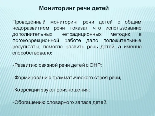 Проведённый мониторинг речи детей с общим недоразвитием речи показал что использование