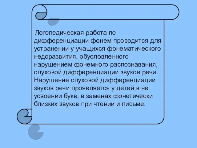 Логопедическая работа по дифференциации фонем проводится для устранении у учащихся фонематического