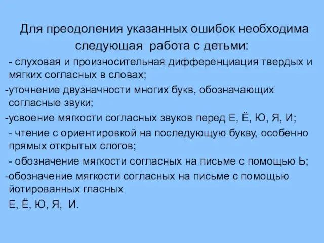 Для преодоления указанных ошибок необходима следующая работа с детьми: - слуховая