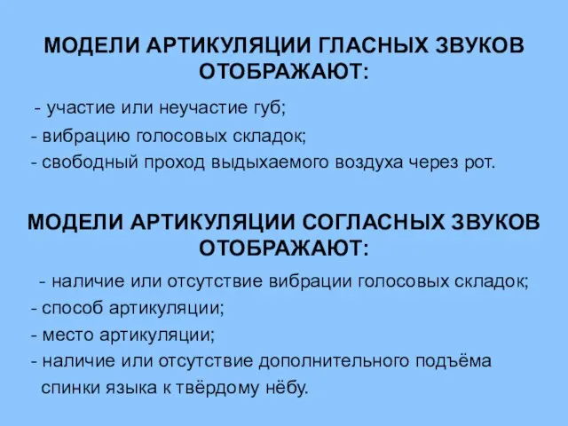 МОДЕЛИ АРТИКУЛЯЦИИ ГЛАСНЫХ ЗВУКОВ ОТОБРАЖАЮТ: - участие или неучастие губ; -