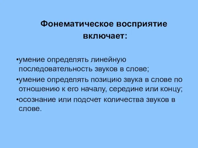 Фонематическое восприятие включает: умение определять линейную последовательность звуков в слове; умение