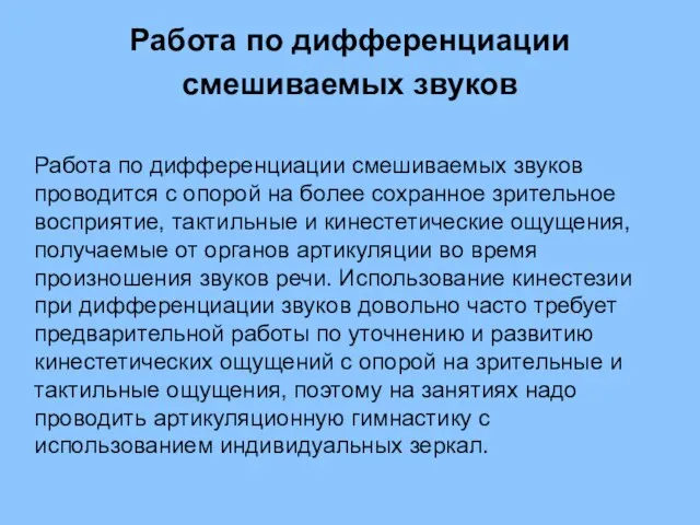 Работа по дифференциации смешиваемых звуков проводится с опорой на более сохранное