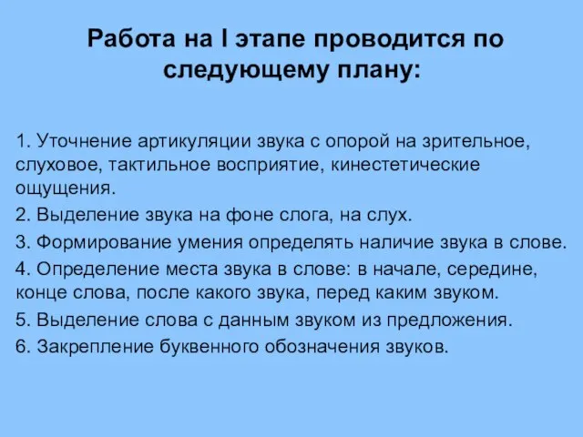 Работа на I этапе проводится по следующему плану: 1. Уточнение артикуляции