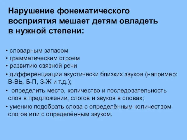 Нарушение фонематического восприятия мешает детям овладеть в нужной степени: словарным запасом