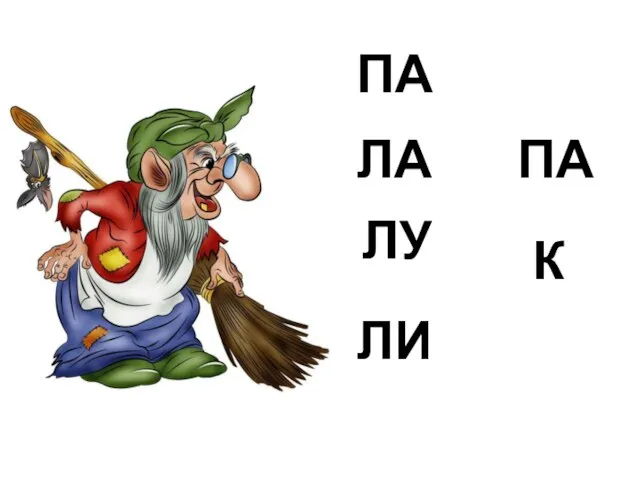 ПА ПА ЛА ЛУ ЛИ К