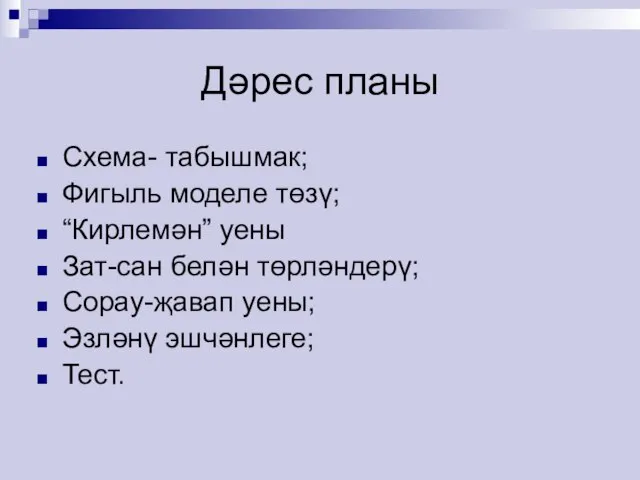 Дәрес планы Схема- табышмак; Фигыль моделе төзү; “Кирлемән” уены Зат-сан белән