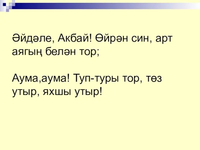 ... Әйдәле, Акбай! Өйрән син, арт аягың белән тор; Аума,аума! Туп-туры тор, төз утыр, яхшы утыр!