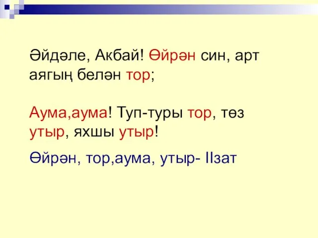 Әйдәле, Акбай! Өйрән син, арт аягың белән тор; Аума,аума! Туп-туры тор,