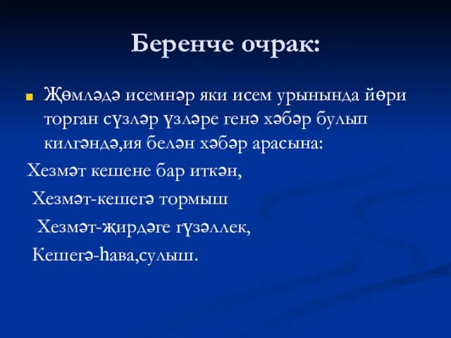 Беренче очрак: Җөмләдә исемнәр яки исем урынында йөри торган сүзләр үзләре