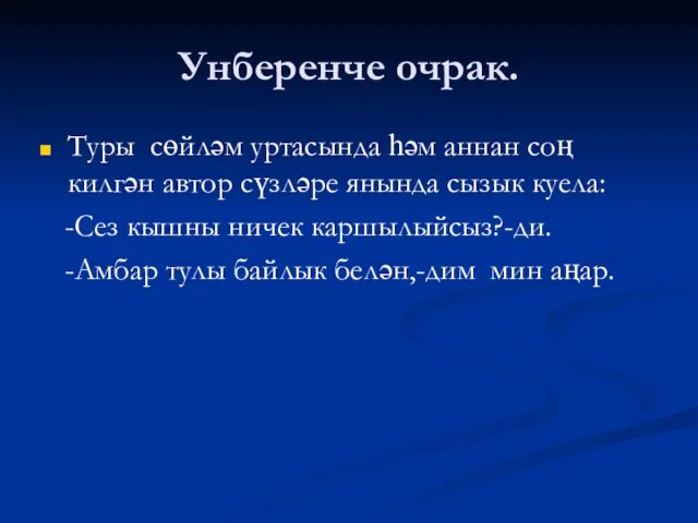 Унберенче очрак. Туры сөйләм уртасында һәм аннан соң килгән автор сүзләре