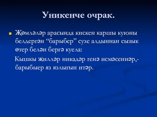 Уникенче очрак. Җөмләләр арасында кискен каршы куюны белдергән “барыбер” сузе алдыннан