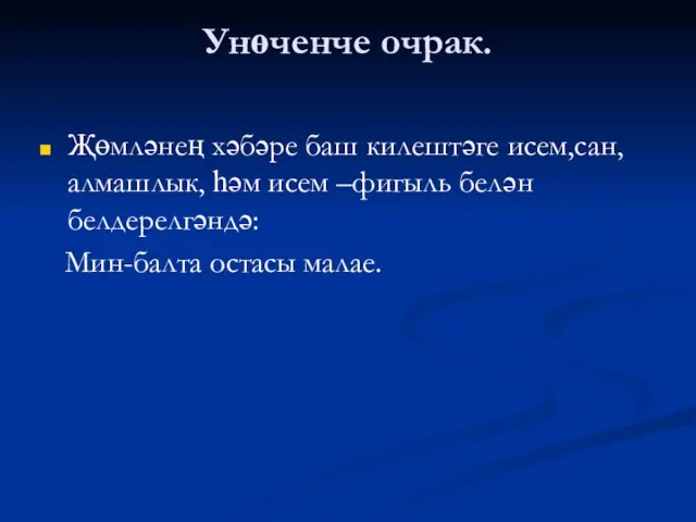 Унөченче очрак. Җөмләнең хәбәре баш килештәге исем,сан,алмашлык, һәм исем –фигыль белән белдерелгәндә: Мин-балта остасы малае.