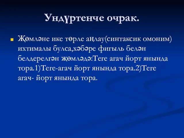 Ундүртенче очрак. Җөмләне ике төрле аңлау(синтаксик омоним)ихтималы булса,хәбәре фигыль белән белдерелгән