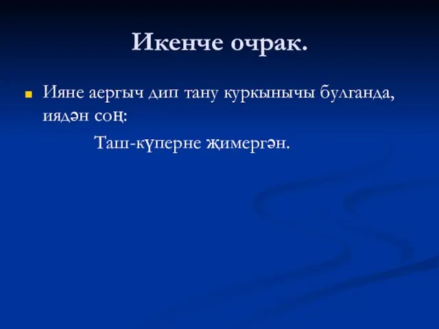 Икенче очрак. Ияне аергыч дип тану куркынычы булганда,иядән соң: Таш-күперне җимергән.