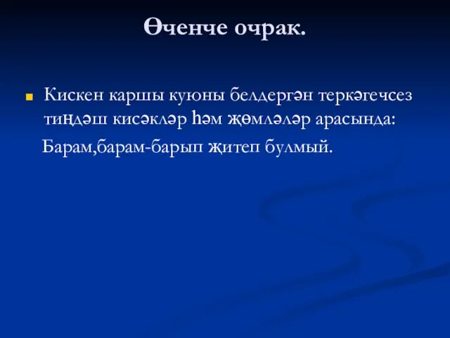 Өченче очрак. Кискен каршы куюны белдергән теркәгечсез тиңдәш кисәкләр һәм җөмләләр арасында: Барам,барам-барып җитеп булмый.