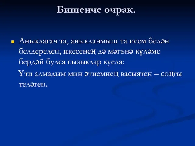 Бишенче очрак. Аныклагач та, аныкланмыш та исем белән белдерелеп, икесенең дә