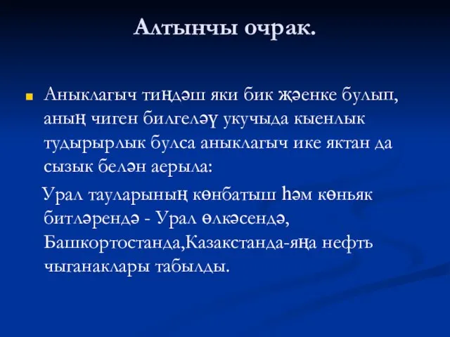 Алтынчы очрак. Аныклагыч тиңдәш яки бик җәенке булып,аның чиген билгеләү укучыда