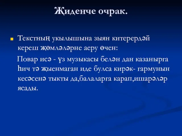 Җиденче очрак. Текстның укылышына зыян китерердәй кереш җөмләләрне аеру өчен: Повар