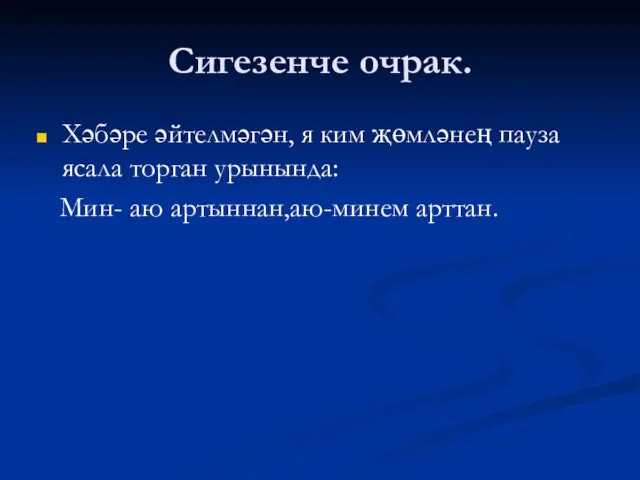 Сигезенче очрак. Хәбәре әйтелмәгән, я ким җөмләнең пауза ясала торган урынында: Мин- аю артыннан,аю-минем арттан.