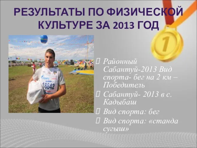 РЕЗУЛЬТАТЫ ПО ФИЗИЧЕСКОЙ КУЛЬТУРЕ ЗА 2013 ГОД Районный Сабантуй-2013 Вид спорта-