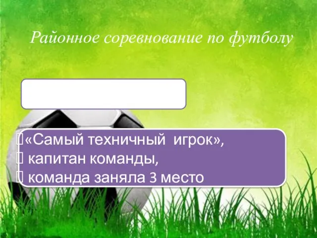 Районное соревнование по футболу «Самый техничный игрок», капитан команды, команда заняла 3 место Расулов Фархад