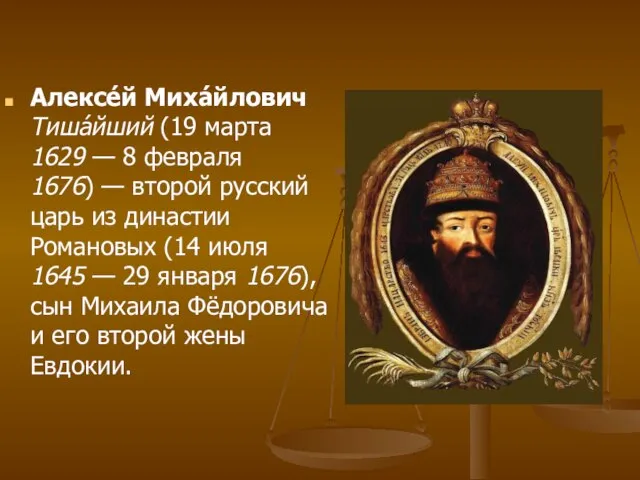 Алексе́й Миха́йлович Тиша́йший (19 марта 1629 — 8 февраля 1676) —