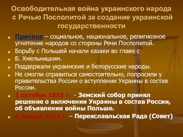 Освободительная война украинского народа с Речью Посполитой за создание украинской государственности